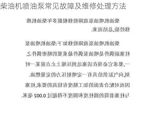 柴油机喷油泵常见故障及维修处理方法