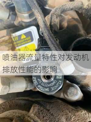 喷油器流量特性对发动机排放性能的影响