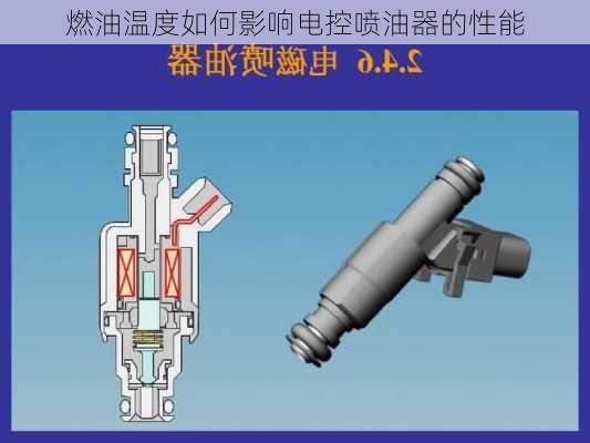 燃油温度如何影响电控喷油器的性能