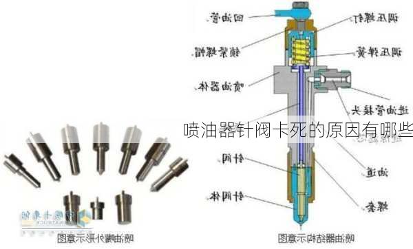 喷油器针阀卡死的原因有哪些