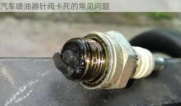 汽车喷油器针阀卡死的常见问题