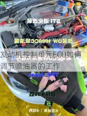 发动机控制单元ECU如何调节喷油器的工作