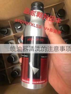 喷油器清洗的注意事项