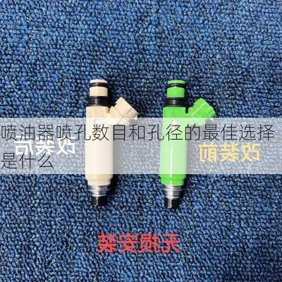 喷油器喷孔数目和孔径的最佳选择是什么