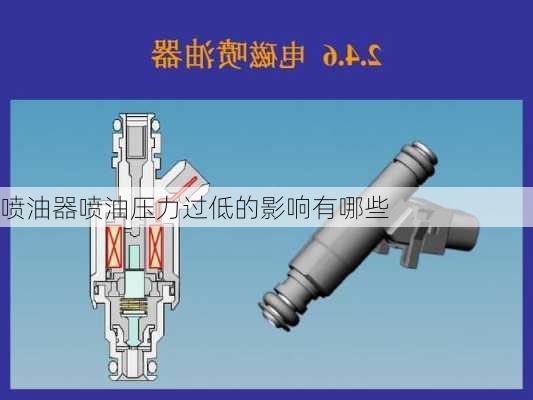 喷油器喷油压力过低的影响有哪些