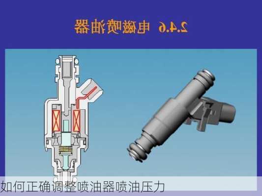 如何正确调整喷油器喷油压力