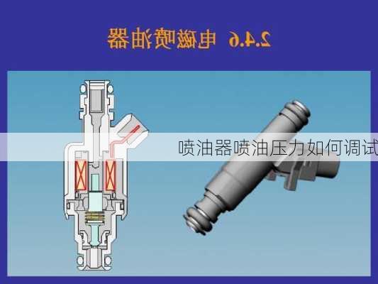 喷油器喷油压力如何调试