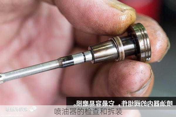 喷油器的检查和拆装