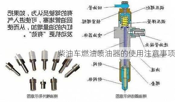 柴油车燃油喷油器的使用注意事项