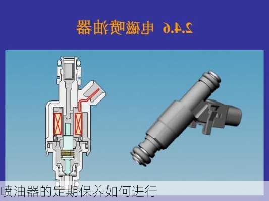 喷油器的定期保养如何进行