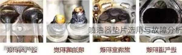 喷油器垫片选用与故障分析