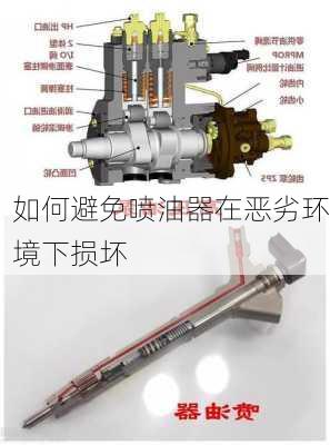 如何避免喷油器在恶劣环境下损坏