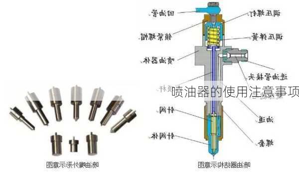 喷油器的使用注意事项