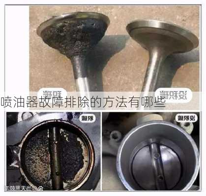 喷油器故障排除的方法有哪些