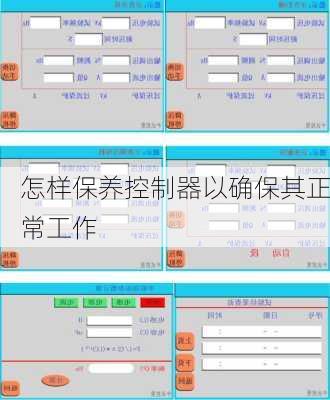 怎样保养控制器以确保其正常工作