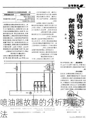 喷油器故障的分析判断方法