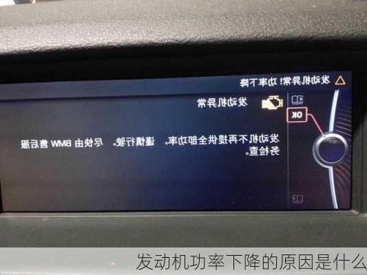 发动机功率下降的原因是什么