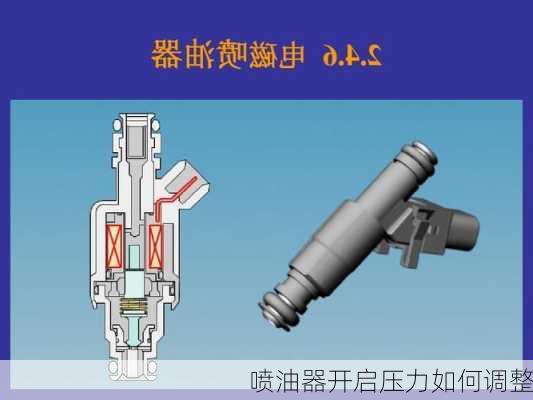 喷油器开启压力如何调整