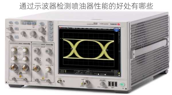 通过示波器检测喷油器性能的好处有哪些