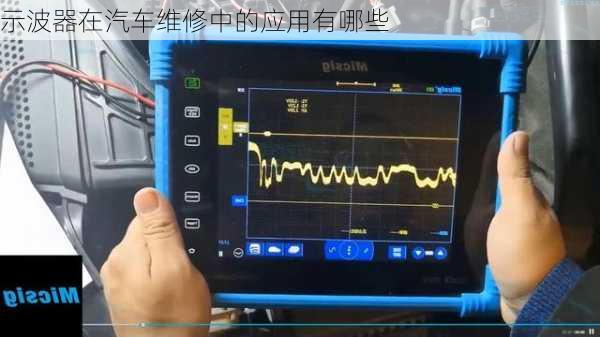 示波器在汽车维修中的应用有哪些