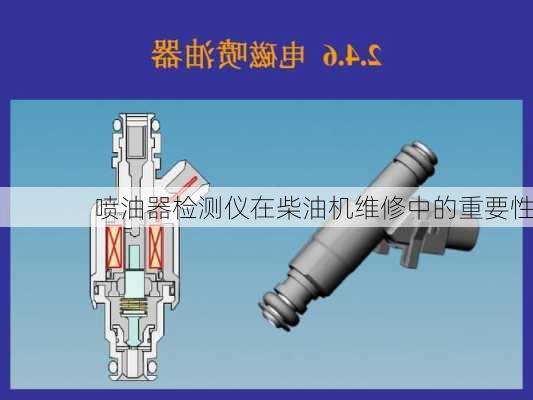 喷油器检测仪在柴油机维修中的重要性