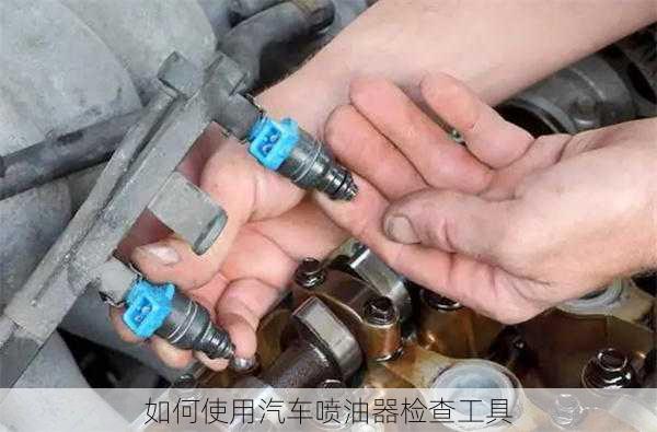 如何使用汽车喷油器检查工具