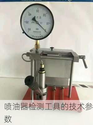 喷油器检测工具的技术参数