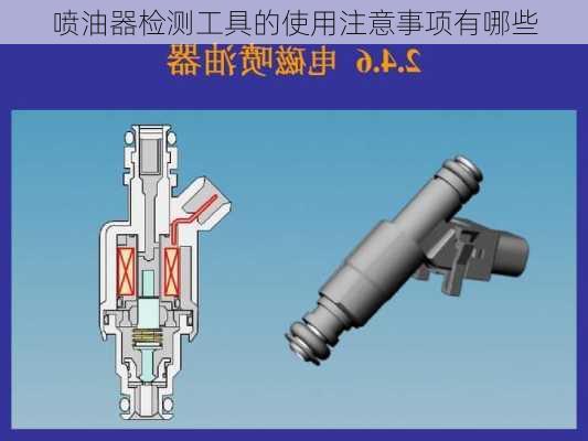 喷油器检测工具的使用注意事项有哪些