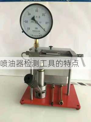 喷油器检测工具的特点