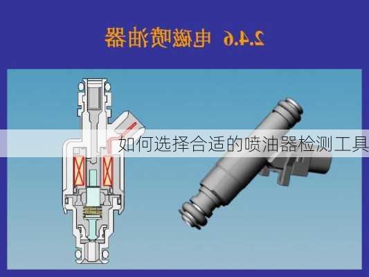 如何选择合适的喷油器检测工具