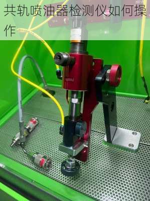 共轨喷油器检测仪如何操作