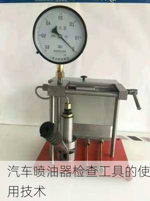 汽车喷油器检查工具的使用技术