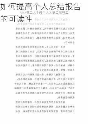 如何提高个人总结报告的可读性