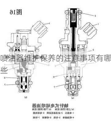 喷油器维护保养的注意事项有哪些