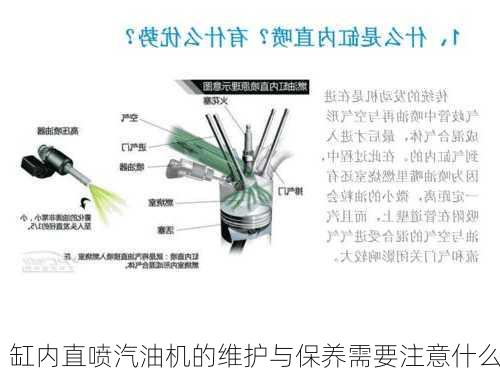 缸内直喷汽油机的维护与保养需要注意什么