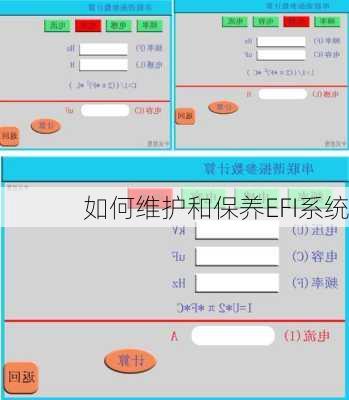 如何维护和保养EFI系统