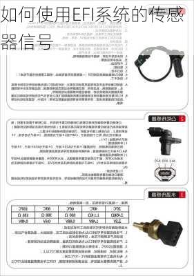 如何使用EFI系统的传感器信号