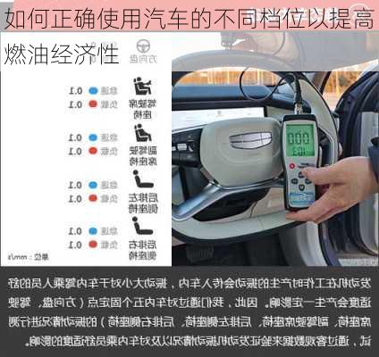 如何正确使用汽车的不同档位以提高燃油经济性