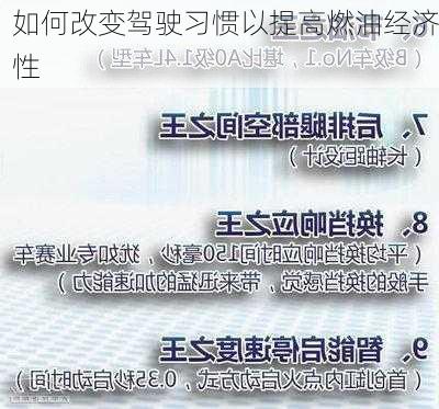 如何改变驾驶习惯以提高燃油经济性