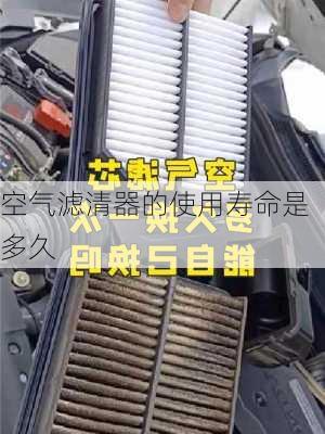 空气滤清器的使用寿命是多久