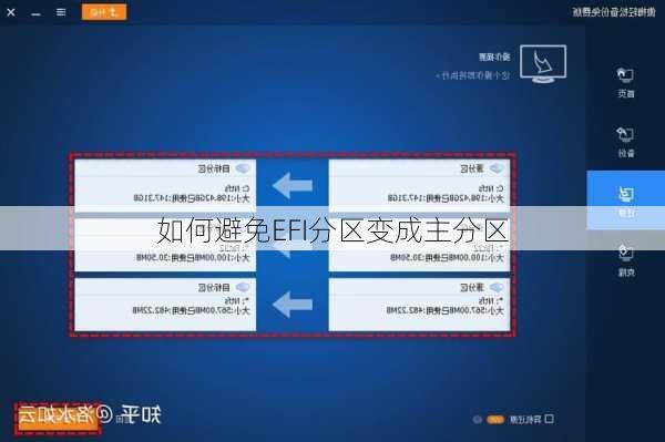 如何避免EFI分区变成主分区