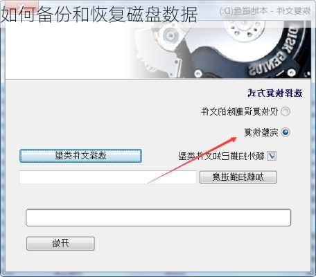 如何备份和恢复磁盘数据