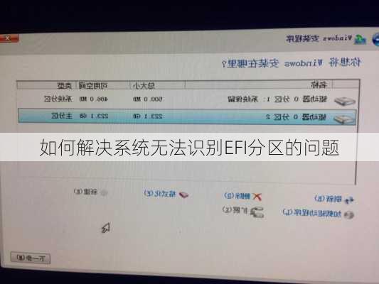 如何解决系统无法识别EFI分区的问题