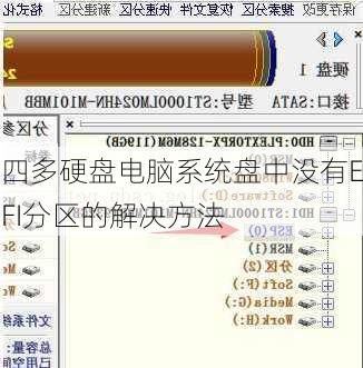 四多硬盘电脑系统盘中没有EFI分区的解决方法