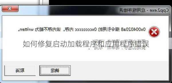 如何修复启动加载程序和应用程序错误