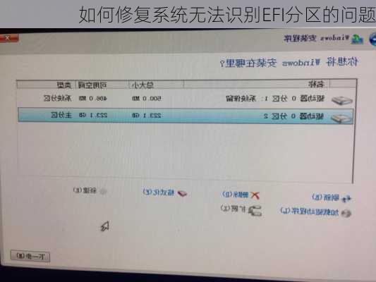 如何修复系统无法识别EFI分区的问题