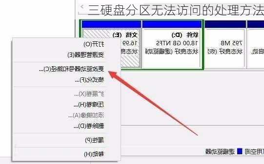 三硬盘分区无法访问的处理方法