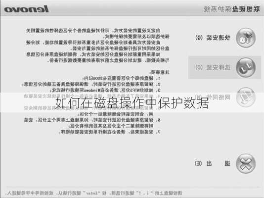 如何在磁盘操作中保护数据