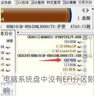电脑系统盘中没有EFI分区影响