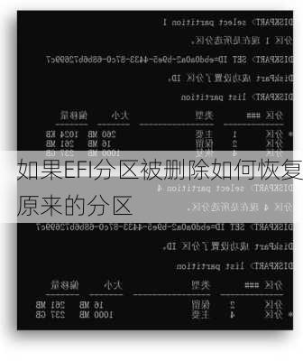 如果EFI分区被删除如何恢复原来的分区